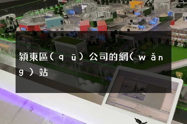 潁東區(qū)公司的網(wǎng)站