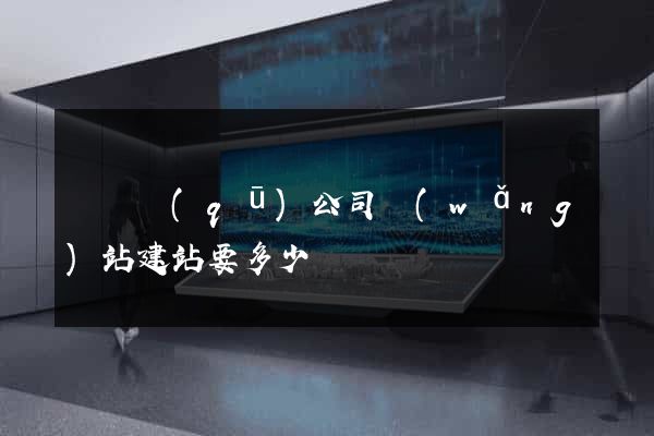 潁東區(qū)公司網(wǎng)站建站要多少錢