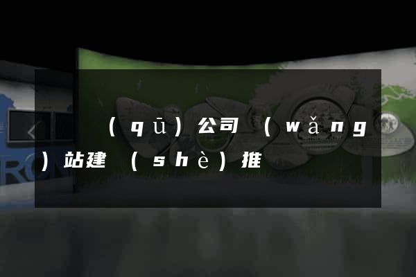 潁東區(qū)公司網(wǎng)站建設(shè)推廣