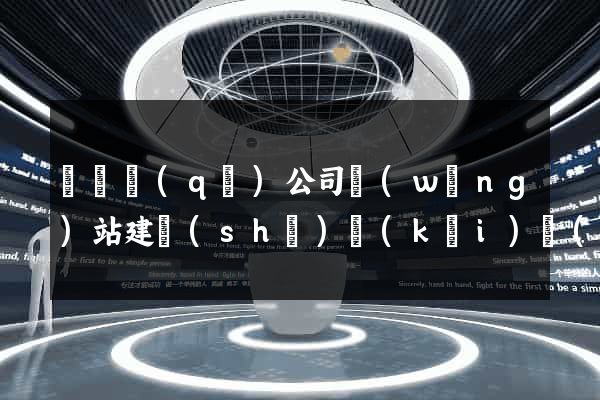 潁東區(qū)公司網(wǎng)站建設(shè)開(kāi)發(fā)