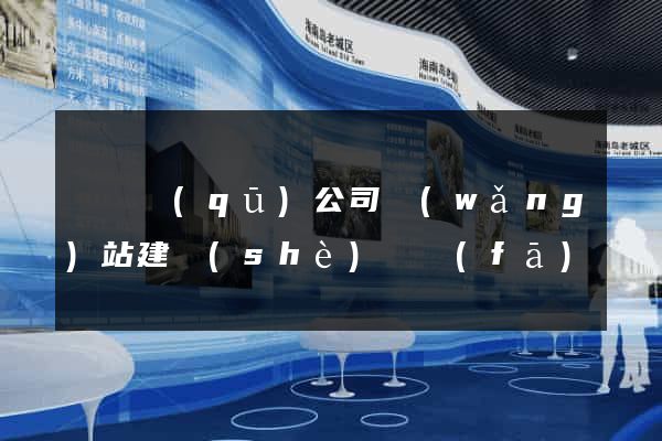 潁東區(qū)公司網(wǎng)站建設(shè)開發(fā)