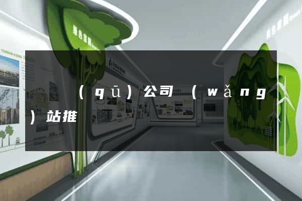 潁東區(qū)公司網(wǎng)站推廣