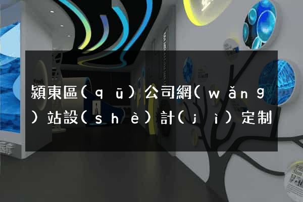 潁東區(qū)公司網(wǎng)站設(shè)計(jì)定制