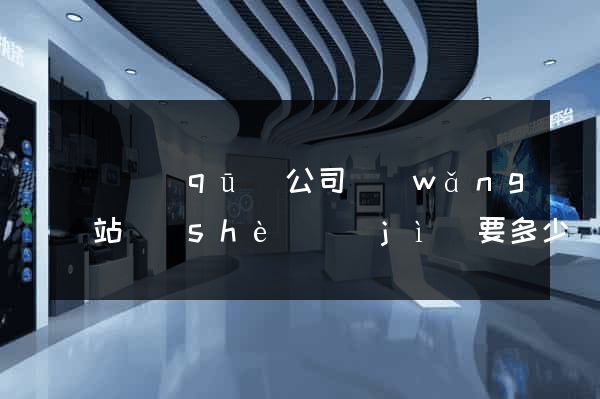 潁東區(qū)公司網(wǎng)站設(shè)計(jì)要多少錢(qián)