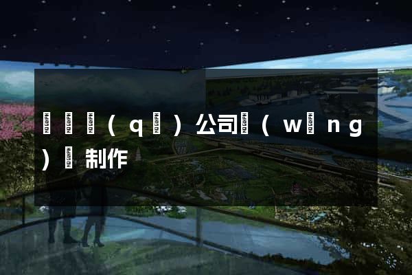 潁東區(qū)公司網(wǎng)頁制作