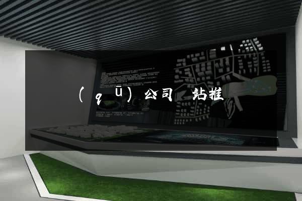 潁東區(qū)公司網站推廣