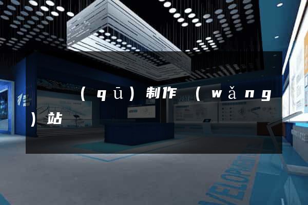 潁東區(qū)制作網(wǎng)站