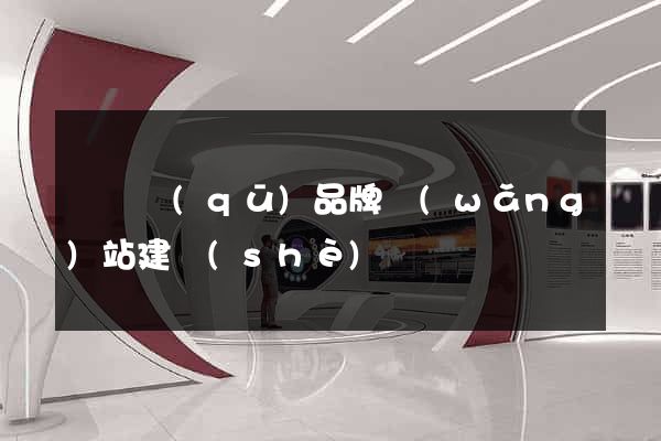 潁東區(qū)品牌網(wǎng)站建設(shè)
