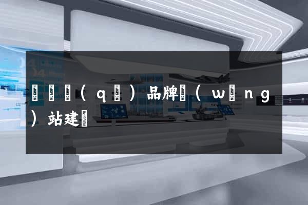 潁東區(qū)品牌網(wǎng)站建設