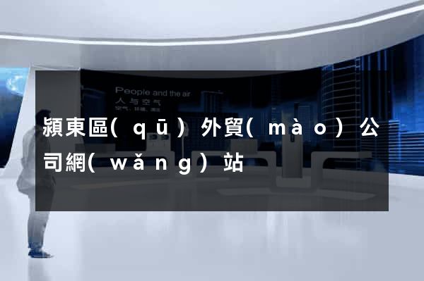 潁東區(qū)外貿(mào)公司網(wǎng)站
