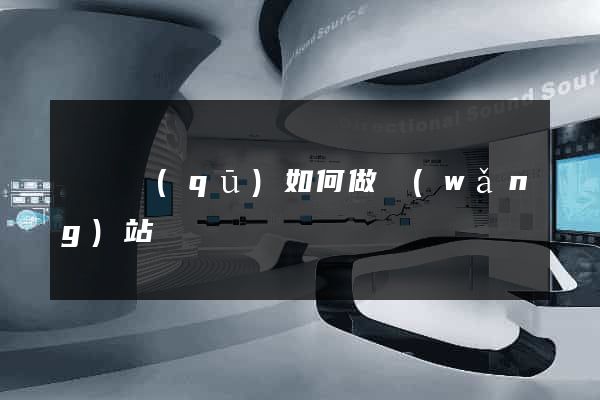 潁東區(qū)如何做網(wǎng)站