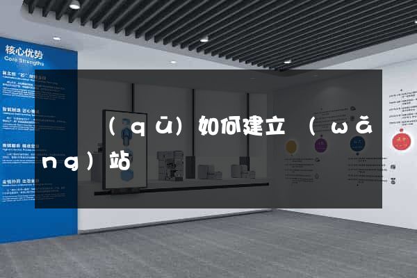潁東區(qū)如何建立網(wǎng)站