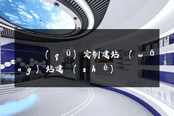 潁東區(qū)定制建站網(wǎng)站建設(shè)