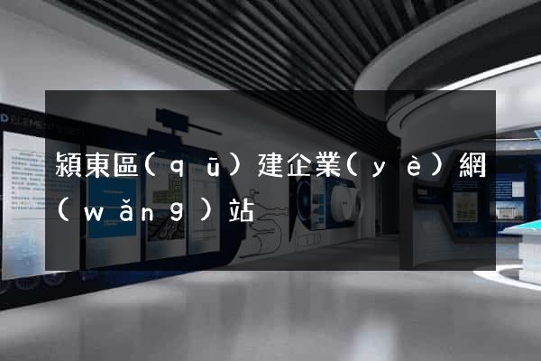 潁東區(qū)建企業(yè)網(wǎng)站