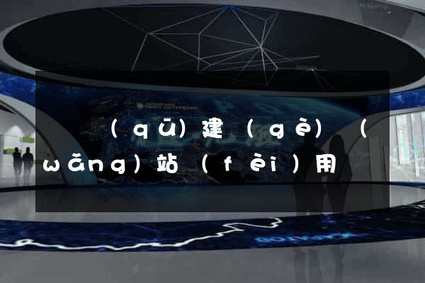 潁東區(qū)建個(gè)網(wǎng)站費(fèi)用