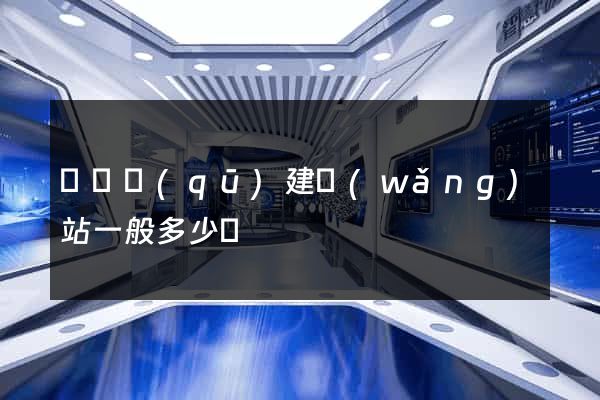 潁東區(qū)建網(wǎng)站一般多少錢