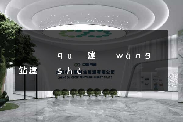 潁東區(qū)建網(wǎng)站建設(shè)
