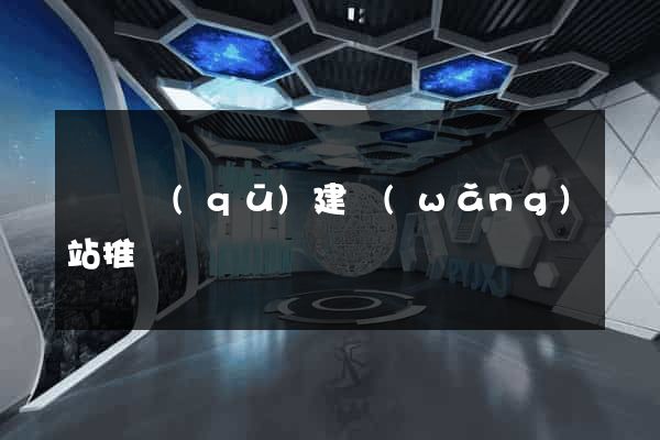 潁東區(qū)建網(wǎng)站推廣