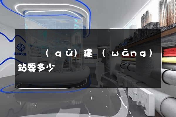 潁東區(qū)建網(wǎng)站要多少錢