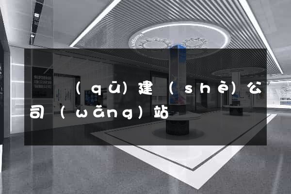 潁東區(qū)建設(shè)公司網(wǎng)站