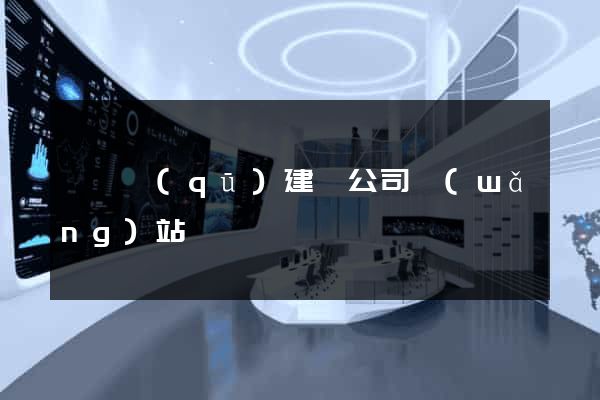潁東區(qū)建設公司網(wǎng)站