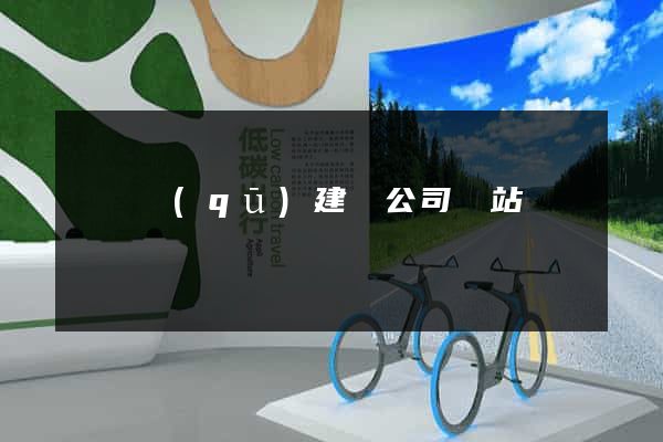 潁東區(qū)建設公司網站