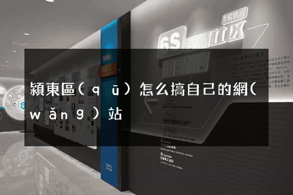潁東區(qū)怎么搞自己的網(wǎng)站