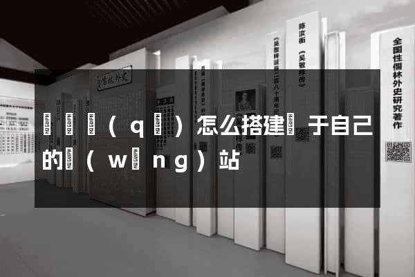 潁東區(qū)怎么搭建屬于自己的網(wǎng)站