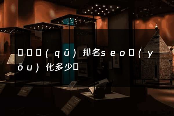 潁東區(qū)排名seo優(yōu)化多少錢