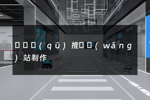 潁東區(qū)推廣網(wǎng)站制作