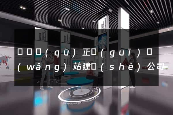 潁東區(qū)正規(guī)網(wǎng)站建設(shè)公司
