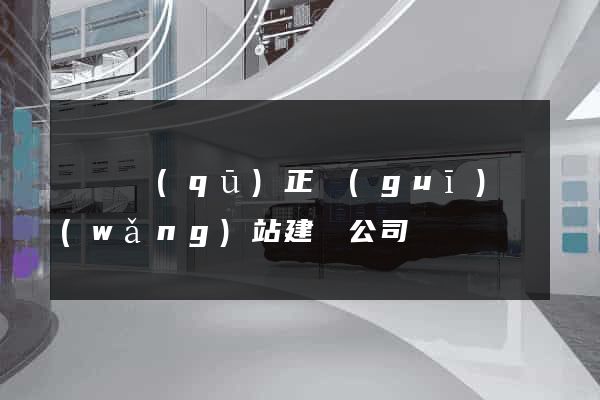 潁東區(qū)正規(guī)網(wǎng)站建設公司
