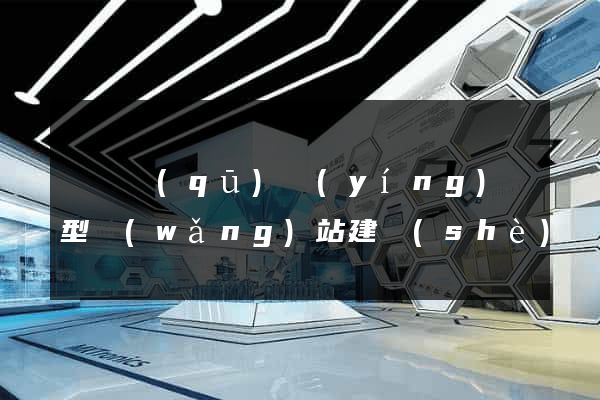 潁東區(qū)營(yíng)銷型網(wǎng)站建設(shè)