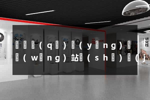 潁東區(qū)營(yíng)銷網(wǎng)站設(shè)計(jì)