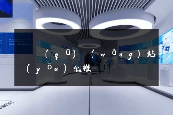 潁東區(qū)網(wǎng)站優(yōu)化推廣