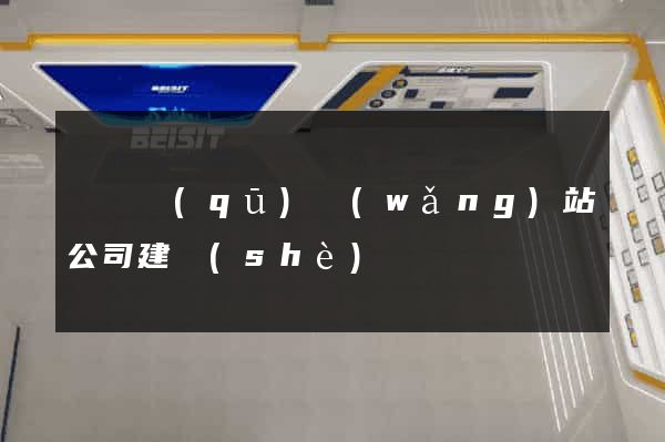 潁東區(qū)網(wǎng)站公司建設(shè)