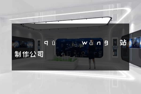 潁東區(qū)網(wǎng)站制作公司