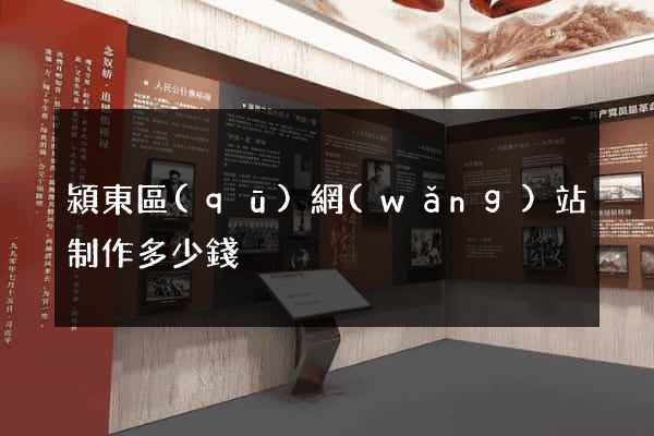 潁東區(qū)網(wǎng)站制作多少錢