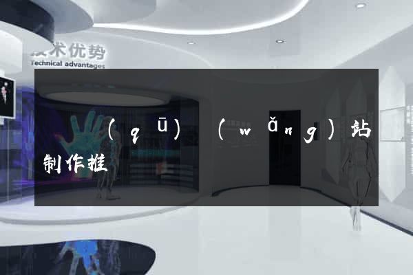 潁東區(qū)網(wǎng)站制作推廣