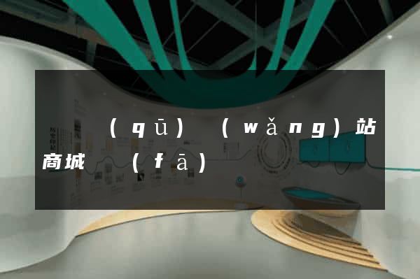 潁東區(qū)網(wǎng)站商城開發(fā)
