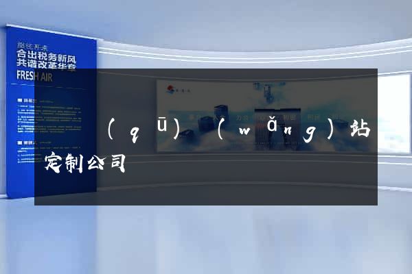 潁東區(qū)網(wǎng)站定制公司