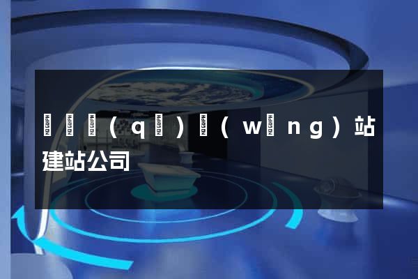 潁東區(qū)網(wǎng)站建站公司