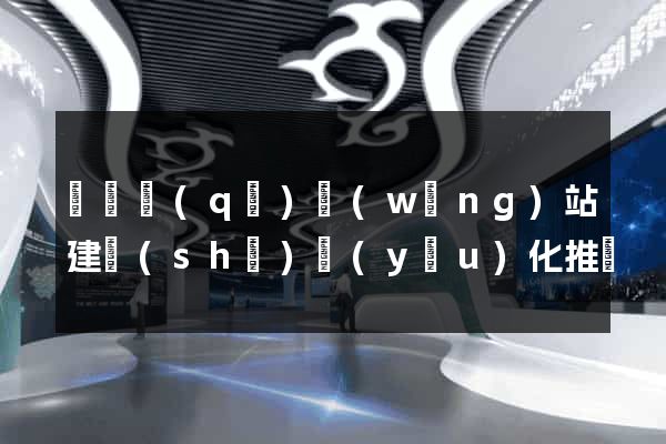 潁東區(qū)網(wǎng)站建設(shè)優(yōu)化推廣