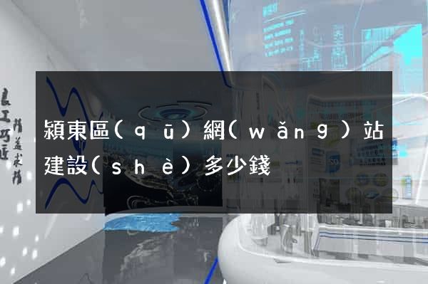 潁東區(qū)網(wǎng)站建設(shè)多少錢