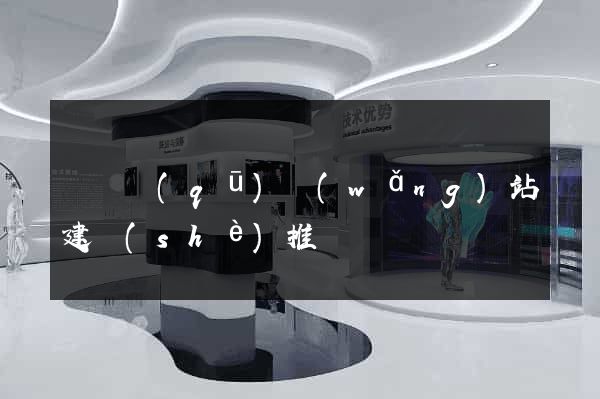 潁東區(qū)網(wǎng)站建設(shè)推廣