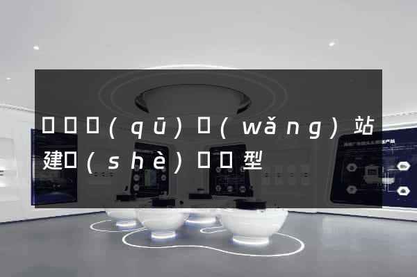 潁東區(qū)網(wǎng)站建設(shè)營銷型