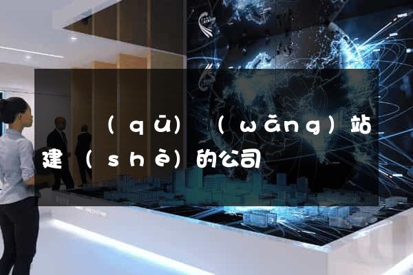 潁東區(qū)網(wǎng)站建設(shè)的公司
