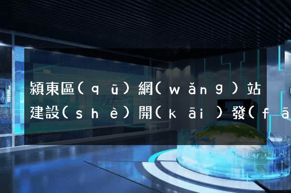 潁東區(qū)網(wǎng)站建設(shè)開(kāi)發(fā)價(jià)格