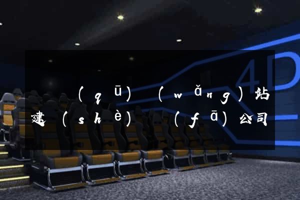 潁東區(qū)網(wǎng)站建設(shè)開發(fā)公司