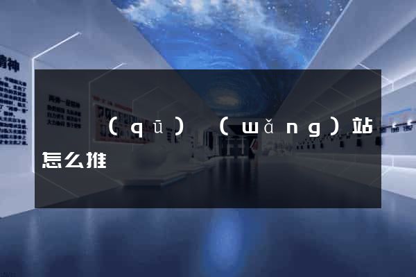 潁東區(qū)網(wǎng)站怎么推廣